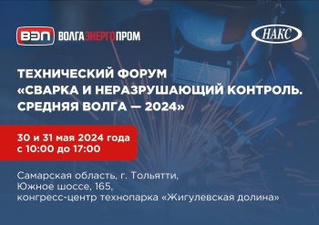 Приглашаем на форум «Сварка и неразрушающий контроль. Средняя Волга — 2024»