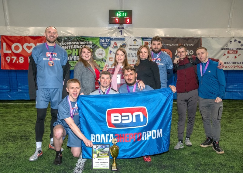 Команда ГК Волгаэнергопром стала бронзовым призером XVIII Корпоративного любительского турнира по футболу