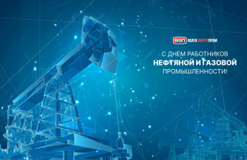 Коллектив ГК Волгаэнергопром поздравляет с Днем работников нефтяной, газовой и топливной промышленности!